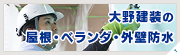 屋根・外壁防水工事