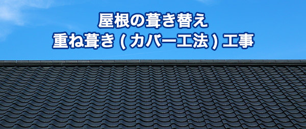 屋根の葺き替え・重ね葺き(カバー工法)工事