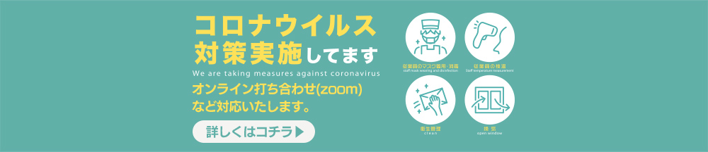 コロナウイルス対策、実施しております！