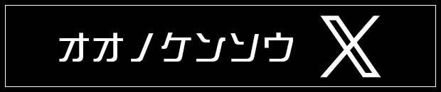 毎日更新！大野建装のX