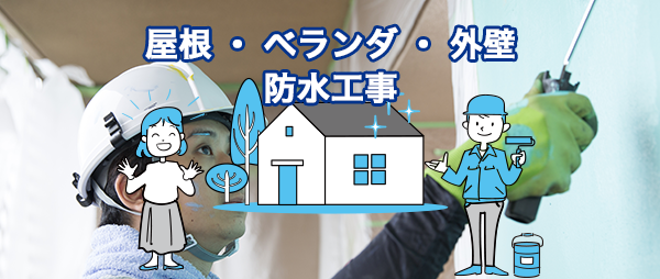 屋根・ベランダ・外壁の防水工事